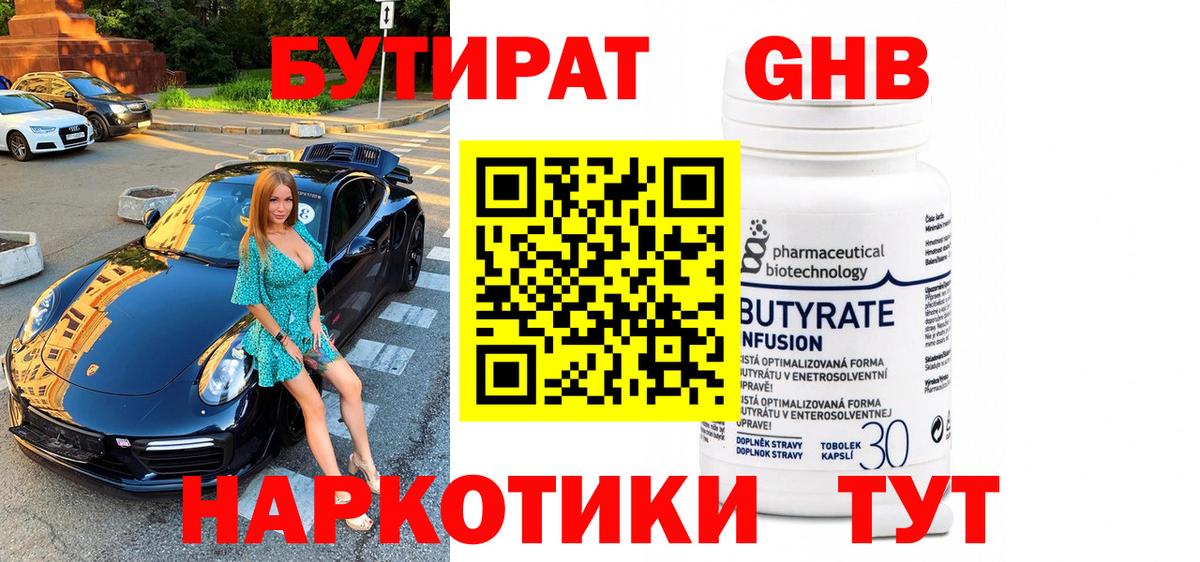 БУТИРАТ 1.4BDO Псков