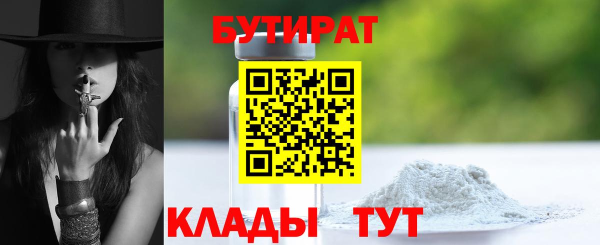 Псков  Бутират 1.4BDO  БУТИРАТ  Вход с VPN 