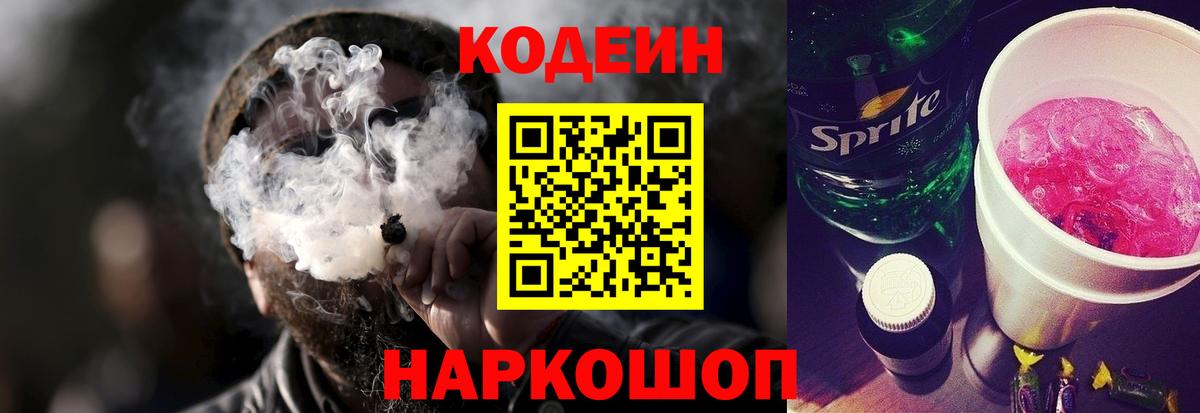 Кодеиновый сироп Lean Purple Drank  Вход с VPN  Псков 